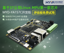 MYD-YA157C開發板免費試用