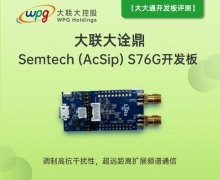 大聯大詮鼎 Semtech (AcSip) S76G開發板免費試用